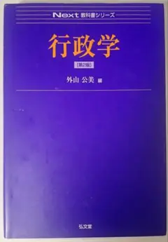 行政学 第2版 外山公美 編