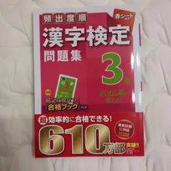 頻出度順漢字検定3級問題集