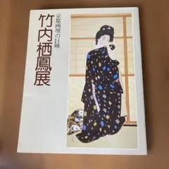 2026年最新】竹内栖鳳の人気アイテム - メルカリ