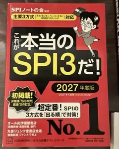 P*s様 これが本当のSPI3だ! 2027年度版