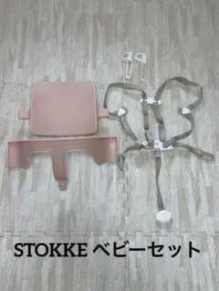 ストッケ トリップトラップ ベビーセット ハーネス セットのサムネイル