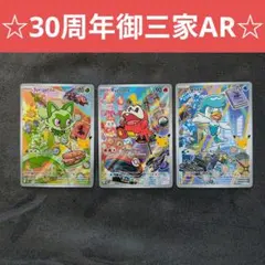 英語版: 포켓몬 カード30周年記念プロモ 3枚セット
