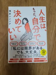 人生は、もっと、自分で決めていい