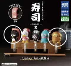 サンリオキャラクターズ 寿司 2 ポムポムプリン&バッドばつ丸3点セット