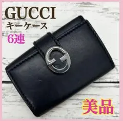 【美品】GUCCI グッチ キーケース 6連 本革 ブラック