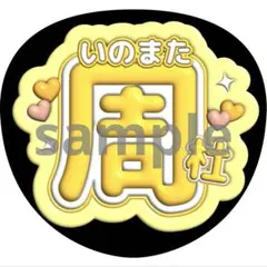 うちわ文字 猪俣周杜 timelesz 3D風