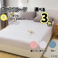 ベッドシーツ ダブル