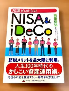 知識ゼロからのNISA & iDeCo