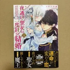 夜逃げ聖女の二度目の結婚 1 - メルカリ
