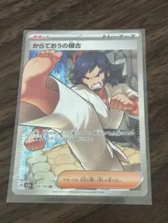 からておうの稽古 SR 220/193 ポケモンカード