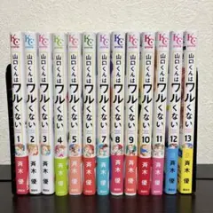 山口くんはワルくない 1〜13巻