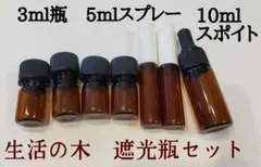 生活の木　茶色遮光瓶7点　3ml瓶×4個、5mlスプレー×2個、10mlスポイトのサムネイル