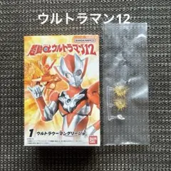 超動αウルトラマン12 ①ウルトラウーマングリージョ　拡張パーツグリージョ用①②