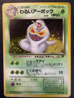 【旧裏】わるいアーボック ★ 第4弾拡張パック ロケット団