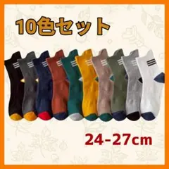 メンズソックス 10足まとめ売り 靴下 ライン入り お買得 オシャレ