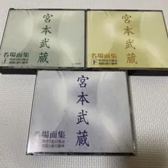2026年最新】徳川夢声 宮本武蔵の人気アイテム - メルカリ