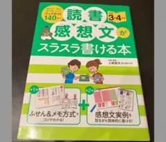【即日発送可】読書感想文がスラスラ書ける本 小学3・4年生