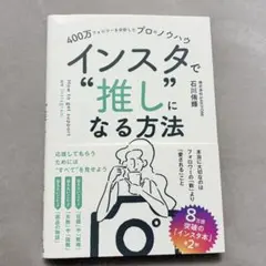 400万フォロワーを分析したプロのノウハウ インスタで"推し"になる方法