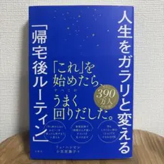人生をガラリと変える「帰宅後ルーティン」