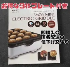 EAST 3WAY MINI ELECTRIC GRIDDLE 本体のサムネイル