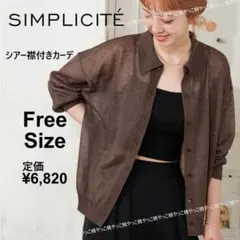 25SS　シンプリシテェ 長袖　シアー襟付きカーディガン　プルオーバーシャツ　茶のサムネイル