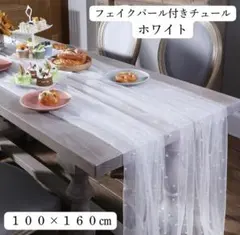 パール付き チュールクロス テーブルランナー 結婚式 ウェルカムスペース 装飾