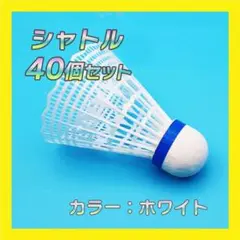 ホワイト 40個 シャトル バトミントン バドミントン トレーニング 大容量