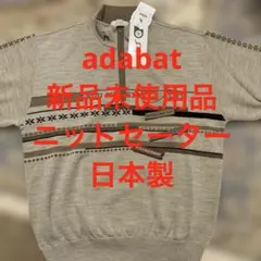タグ付き新品未使用品　アダバット　ハーフジップセーター