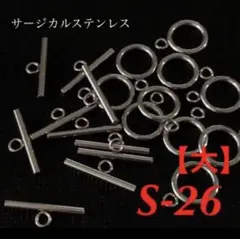 サージカルステンレス★マルテルパーツＳ-26(大)10個