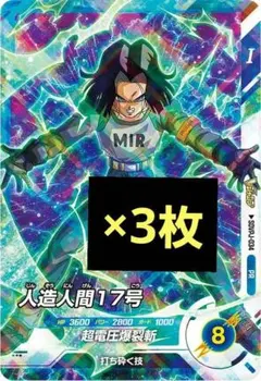 ドラゴンボールスーパーダイバーズ 人造人間17号 ３枚 Vジャンプ限定