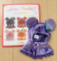 ディズニー ユニベア シークレットコスチューム ぶどう 紫 フルーツポンチョ