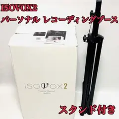 パーソナルレコーディングブース ISOVOX2 アイソボックス スタンド付属 ISOVOX ISOVOX2 パーソナルレコーディングスペース 吸音 ボーカル