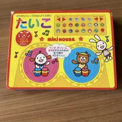 ミキハウス ポカポカフレンズのおんがくえほん たいこ