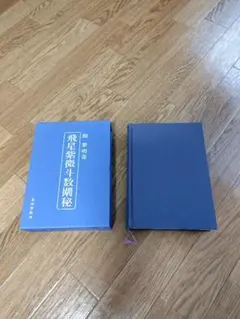 水位靈壽眞相傳録 (水位霊寿真相伝録) 第一巻 複写 複製 土佐國潮江 宮地家 水位靈壽眞相傳録 (水位霊寿真相伝録) 第一巻 複写 複製 土佐國潮江