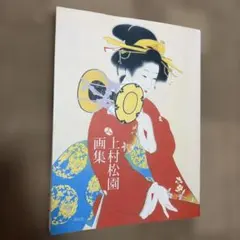 上村松園画集 大型本 光村推古書院 上村松篁監修 美人画 日本画 外箱付き 上村松園画集 大型本 光村推古書院 上村松篁監修 美人画 日本画 外箱