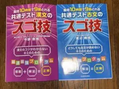 最短10時間で9割とれる 共通テスト古文・漢文のスゴ技の2冊セットのサムネイル