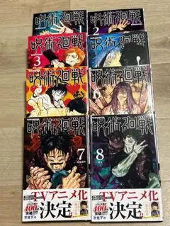 呪術廻戦 1~8巻セット