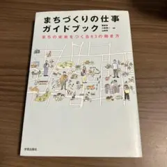 まちづくりの仕事ガイドブック まちの未来をつくる63の働き方
