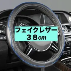 ハンドルカバー 38cm ブラック×ブルー フェイクレザー ステアリングカバー
