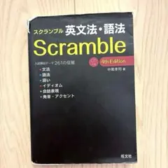 【CD・赤シート付き】スクランブル 英文法・語法 4th Edition