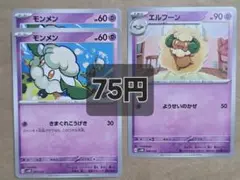 ポケモンカード モンメン エルフーン まとめ売り