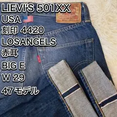 LVC 501XX 47501 USA W29 赤耳 ビッグE 47モデル復刻