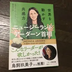 ニュージーランド アーダーン首相 世界を動かす共感力