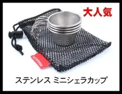 新品 大人気 ミニシェラカップ ステンレス キャンプ 50ml 4個セット
