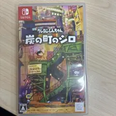 クレヨンしんちゃん 炭の町のシロ【Nintendo Switch】発売元ネオス