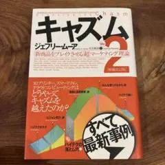 キャズム 新商品をブレイクさせる「超」マーケティング理論