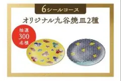 【当選品】麒麟特製・オリジナル九谷焼皿・2種のサムネイル