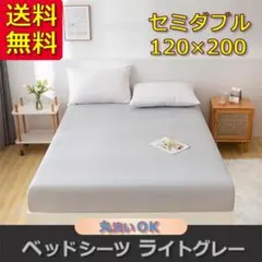 【新品】ベッドシーツ セミダブル ライトグレー ベッドカバー ボックスシーツ