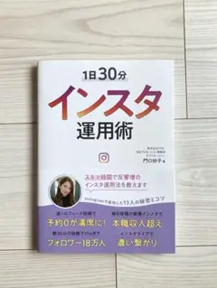 1日30分 インスタ運用術　門口 妙子