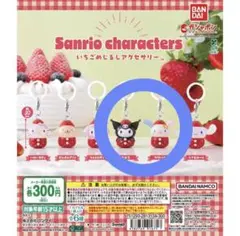 サンリオいちごめじるしアクセサリーウサハナ・クロミ